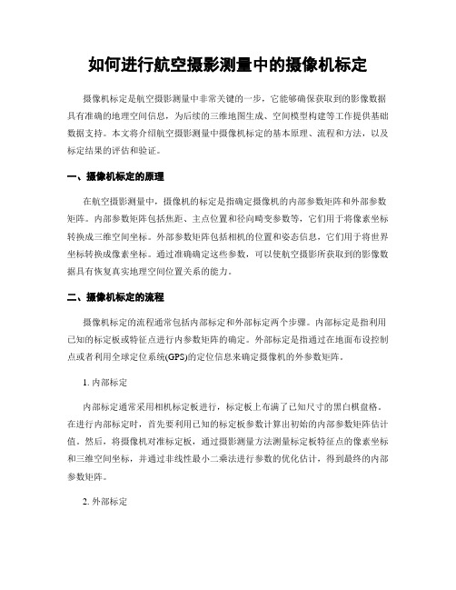 如何进行航空摄影测量中的摄像机标定