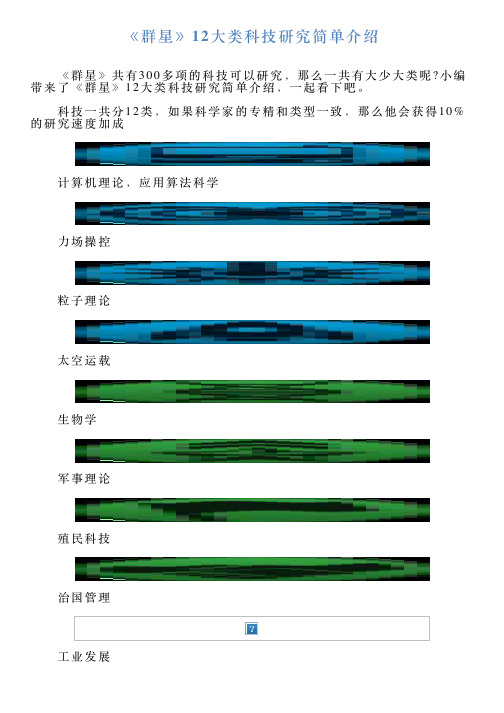 《群星》12大类科技研究简单介绍