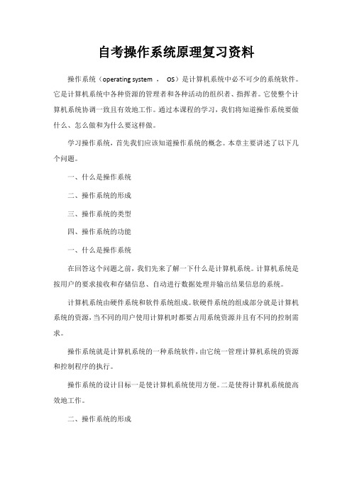 自考操作系统原理复习资料