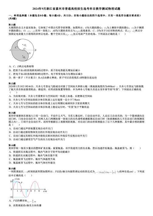 2024年9月浙江省嘉兴市普通高校招生选考科目教学测试物理试题