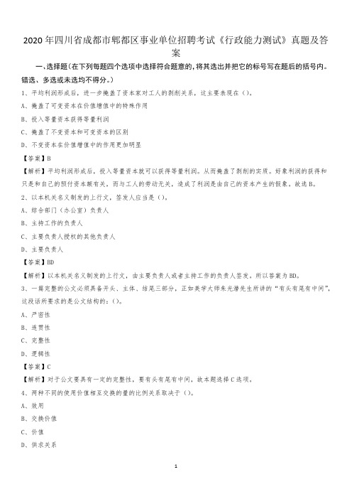 2020年四川省成都市郫都区事业单位招聘考试《行政能力测试》真题及答案