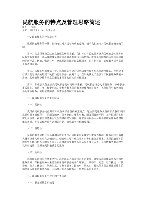 民航服务的特点及管理思路简述