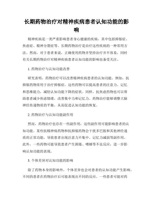 长期药物治疗对精神疾病患者认知功能的影响