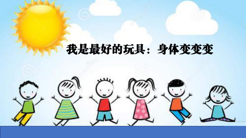 幼儿游戏——我是最好的玩具：身体变变变(课件)