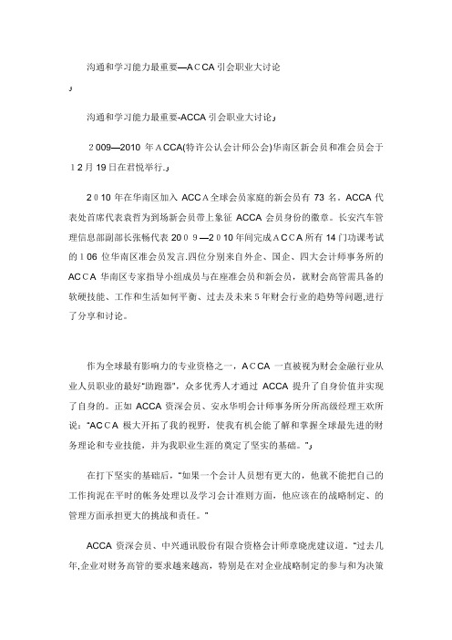 沟通和学习能力ACCA引XX会职业发展大讨论ACCACAT考试