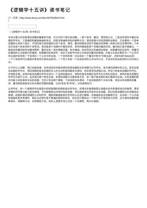 《逻辑学十五讲》读书笔记