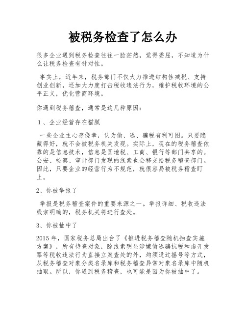 被税务检查了怎么办