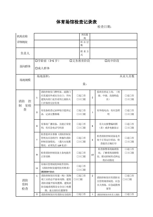 体育场馆检查记录表