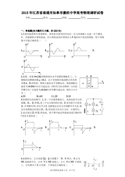 2015年江苏省南通市如皋市搬经中学高考物理调研试卷