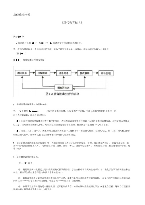 完整版东北师范大学本科秋季现代教育技术离线考核答案