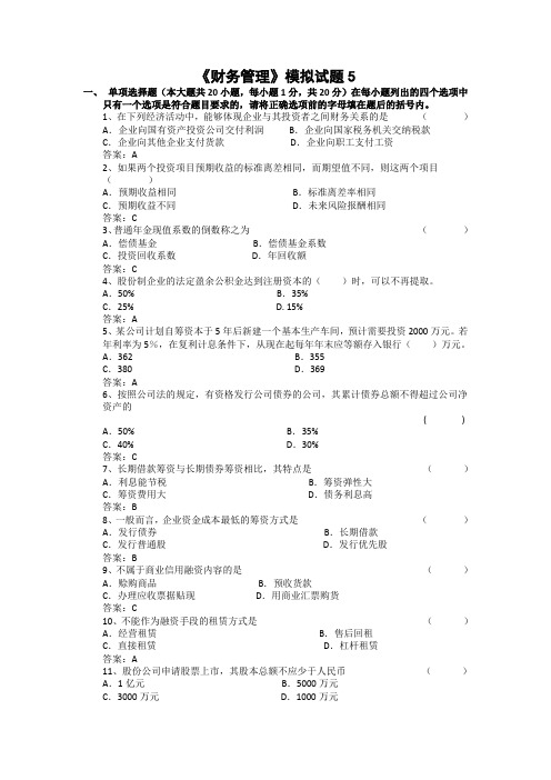 财务管理模拟试题5