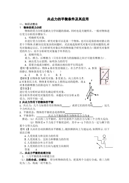 共点力的平衡条件及其应用