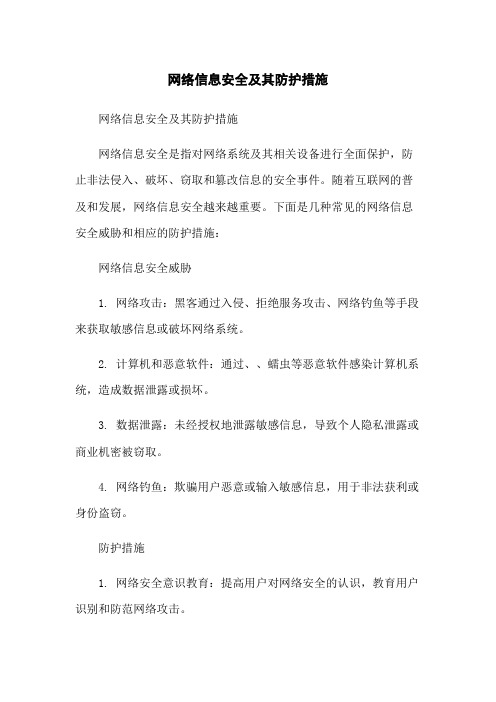 网络信息安全及其防护措施