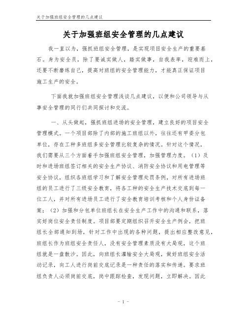 关于加强班组安全管理的几点建议