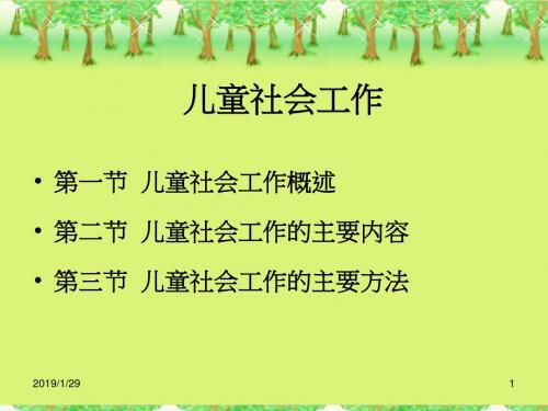 2社会工作实务-儿童社会工作 PPT课件