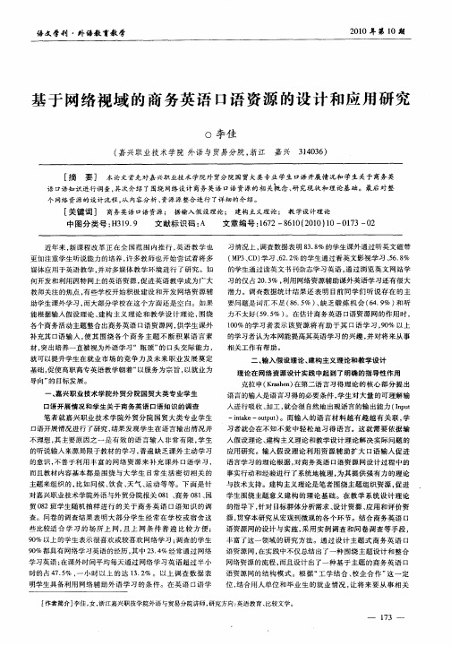 基于网络视域的商务英语口语资源的设计和应用研究