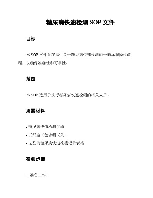 糖尿病快速检测SOP文件