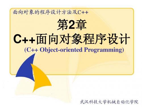 第2章  C++面向对象程序设计