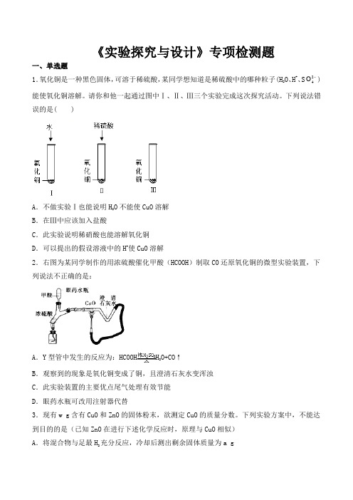 2020中考化学复习《实验探究与设计》专项检测题(含答案)