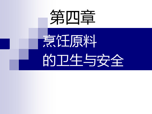 第四章 烹饪原料卫生与安全