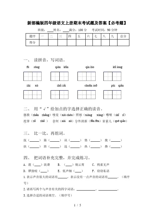 新部编版四年级语文上册期末考试题及答案【必考题】