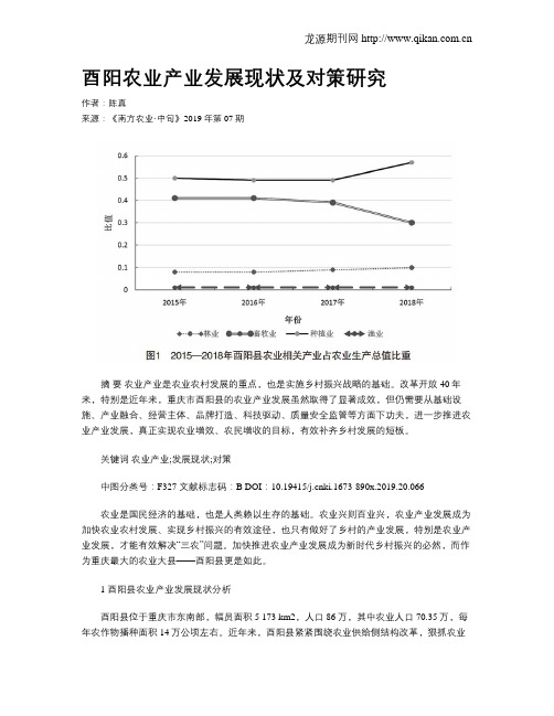 酉阳农业产业发展现状及对策研究