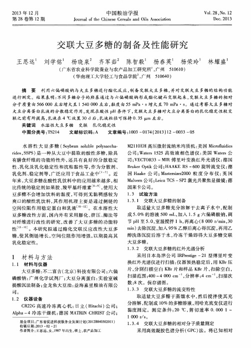 交联大豆多糖的制备及性能研究