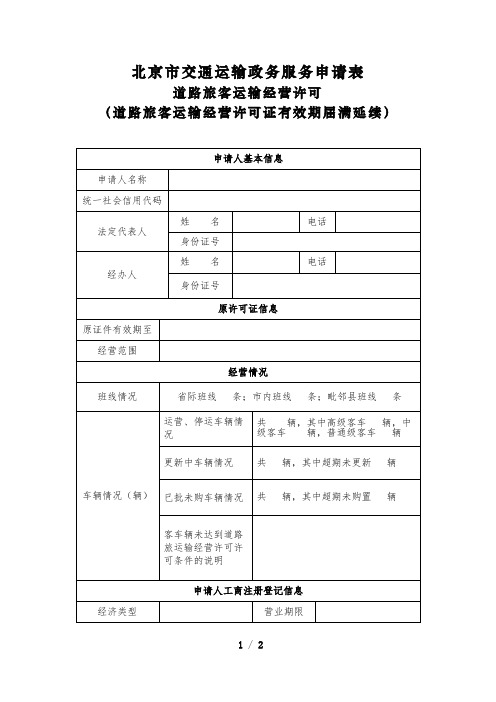 北京道路旅客运输经营许可证有效期届满延续