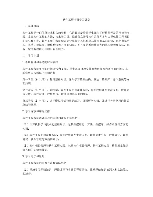 软件工程考研学习计划