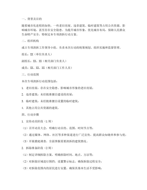 专项清拆行动方案