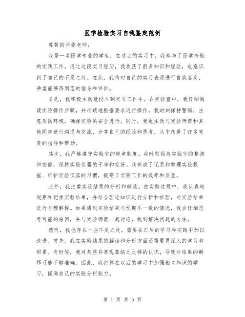 医学检验实习自我鉴定范例（三篇）