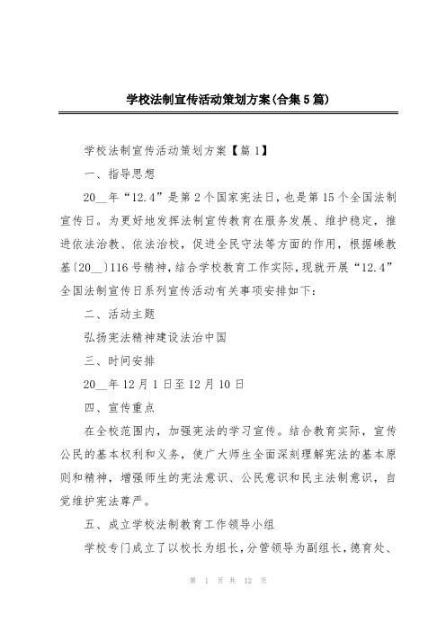 学校法制宣传活动策划方案(合集5篇)