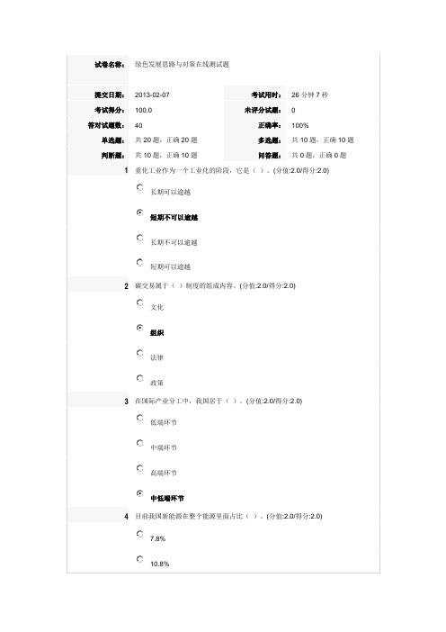 绿色发展思路与对策试在线测试题