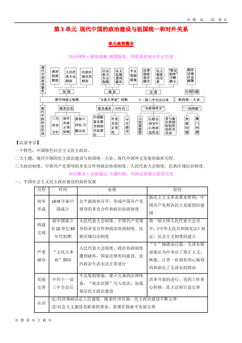 (精品人教)2020版高考历史一轮复习第3单元现代中国的政治建设与祖国统一和对外关系单元高效整合学案