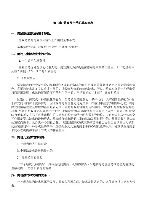 华中师大《幼儿园游戏与指导》第三章期末考试学习资料