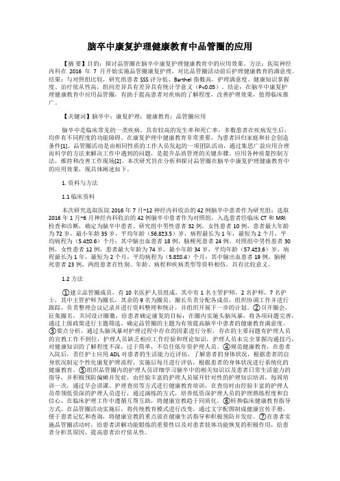 脑卒中康复护理健康教育中品管圈的应用