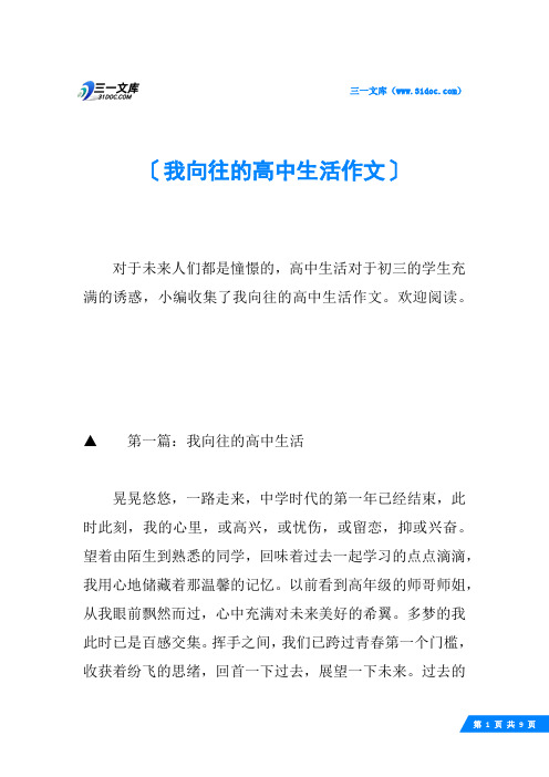 我向往的高中生活作文