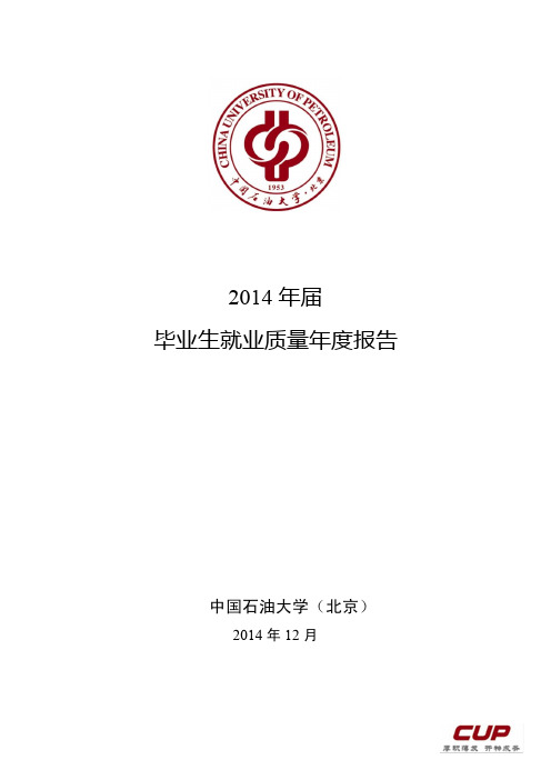 26-20页-中国石油大学(北京)2014就业质量报告