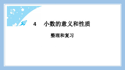 人教版四下数学整理和复习公开课教案课件课时作业课时训练