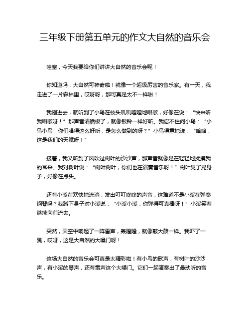 三年级下册第五单元的作文大自然的音乐会