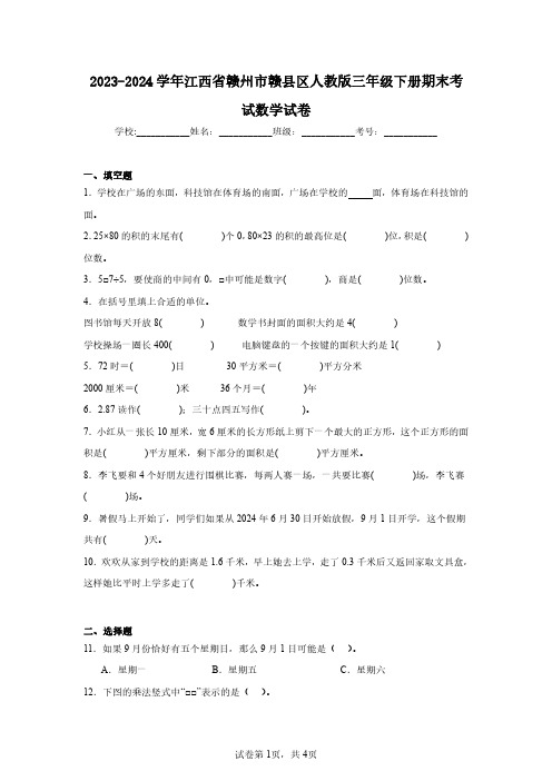 2023-2024学年江西省赣州市赣县区人教版三年级下册期末考试数学试卷(含答案解析)