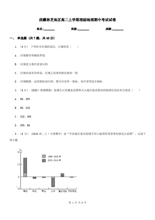 西藏林芝地区高二上学期理综地理期中考试试卷