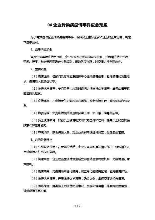 04企业传染病疫情事件应急预案