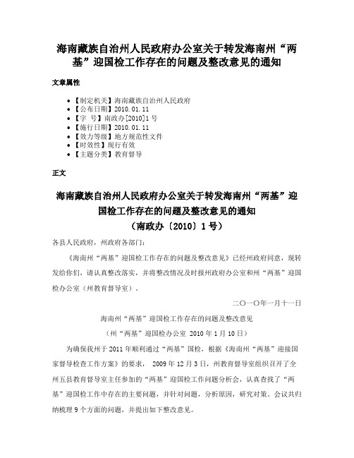 海南藏族自治州人民政府办公室关于转发海南州“两基”迎国检工作存在的问题及整改意见的通知