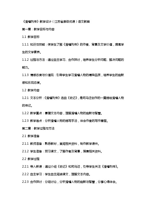 《滑稽列传》教学设计(江苏省县级优课)语文教案