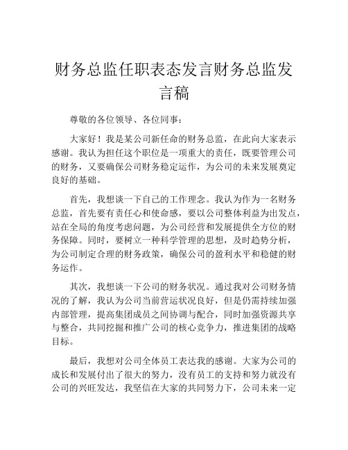 财务总监任职表态发言财务总监发言稿