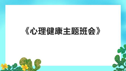 《心理健康主题班会》课件