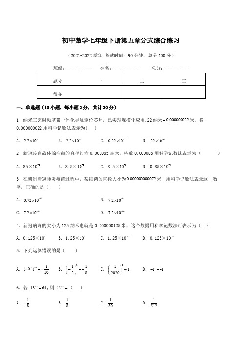 2022中考特训：浙教版初中数学七年级下册第五章分式综合练习试卷(含答案解析)