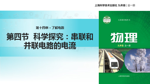 沪科版九年级全册物理课件：14.4科学探究：串联和并联电路的电流 (共33张PPT)