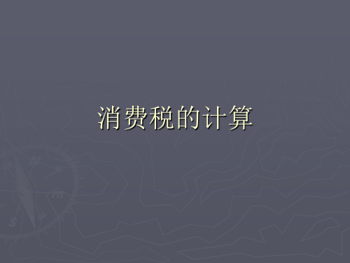 消费税的计算及会计处理